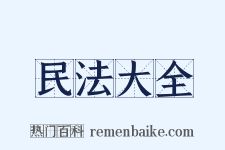 民法大全是什么意思的图片
